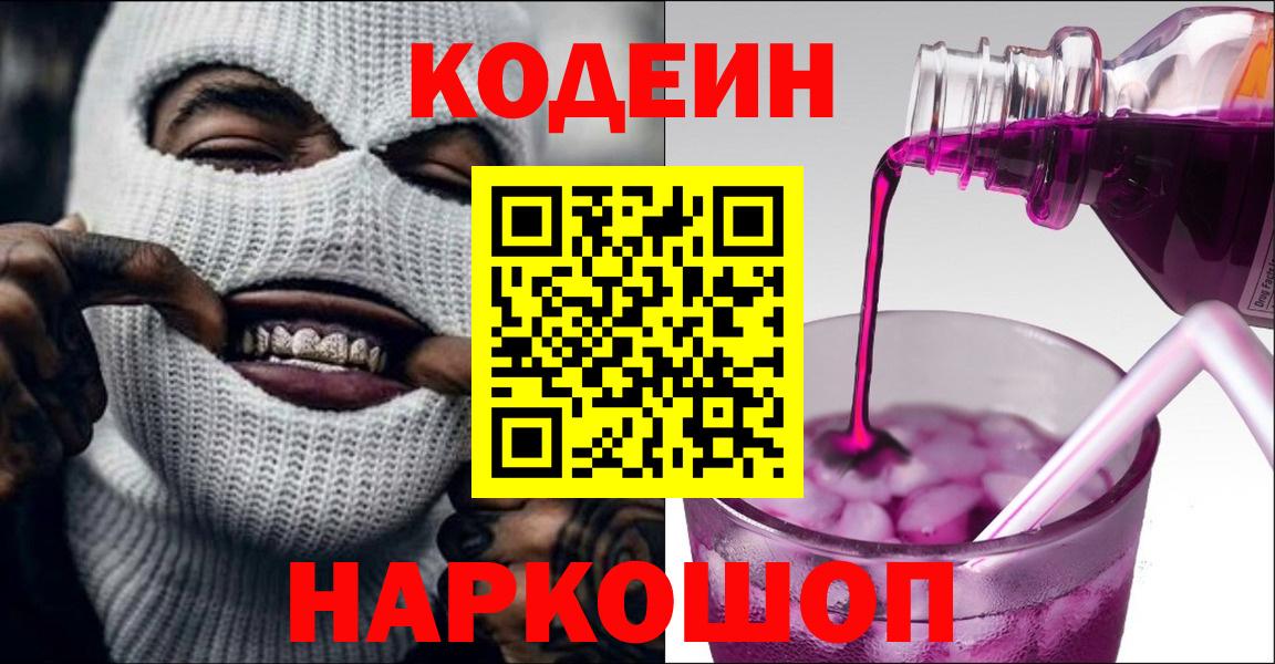 Кодеин Purple Drank Алапаевск