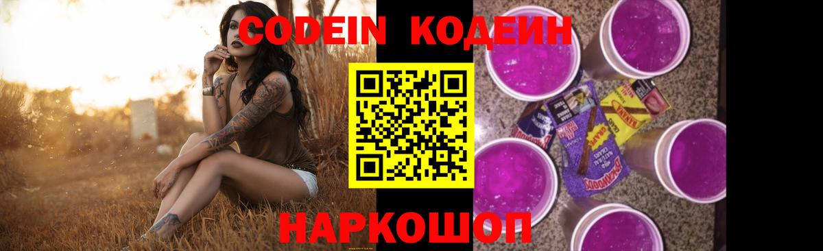 Алапаевск  Кодеин Purple Drank  Вход с VPN  Кодеин напиток Lean (лин) 